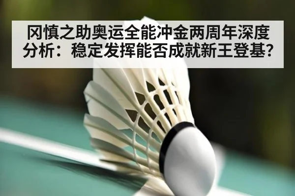 冈慎之助奥运全能冲金两周年深度分析：稳定发挥能否成就新王登基？