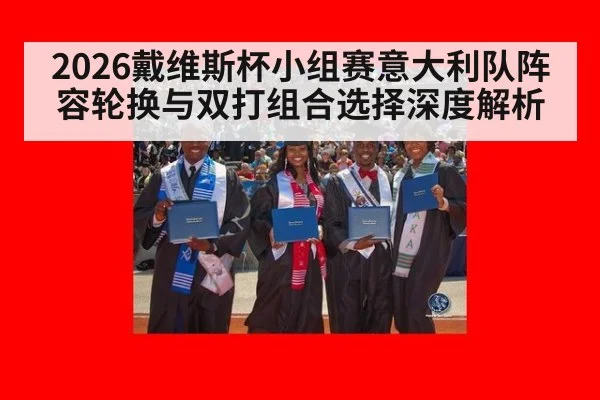 2026戴维斯杯小组赛意大利队阵容轮换与双打组合选择深度解析